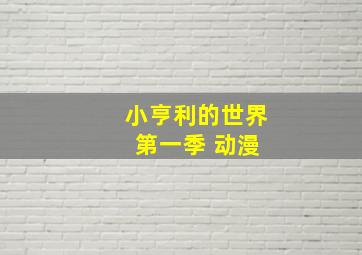 小亨利的世界 第一季 动漫